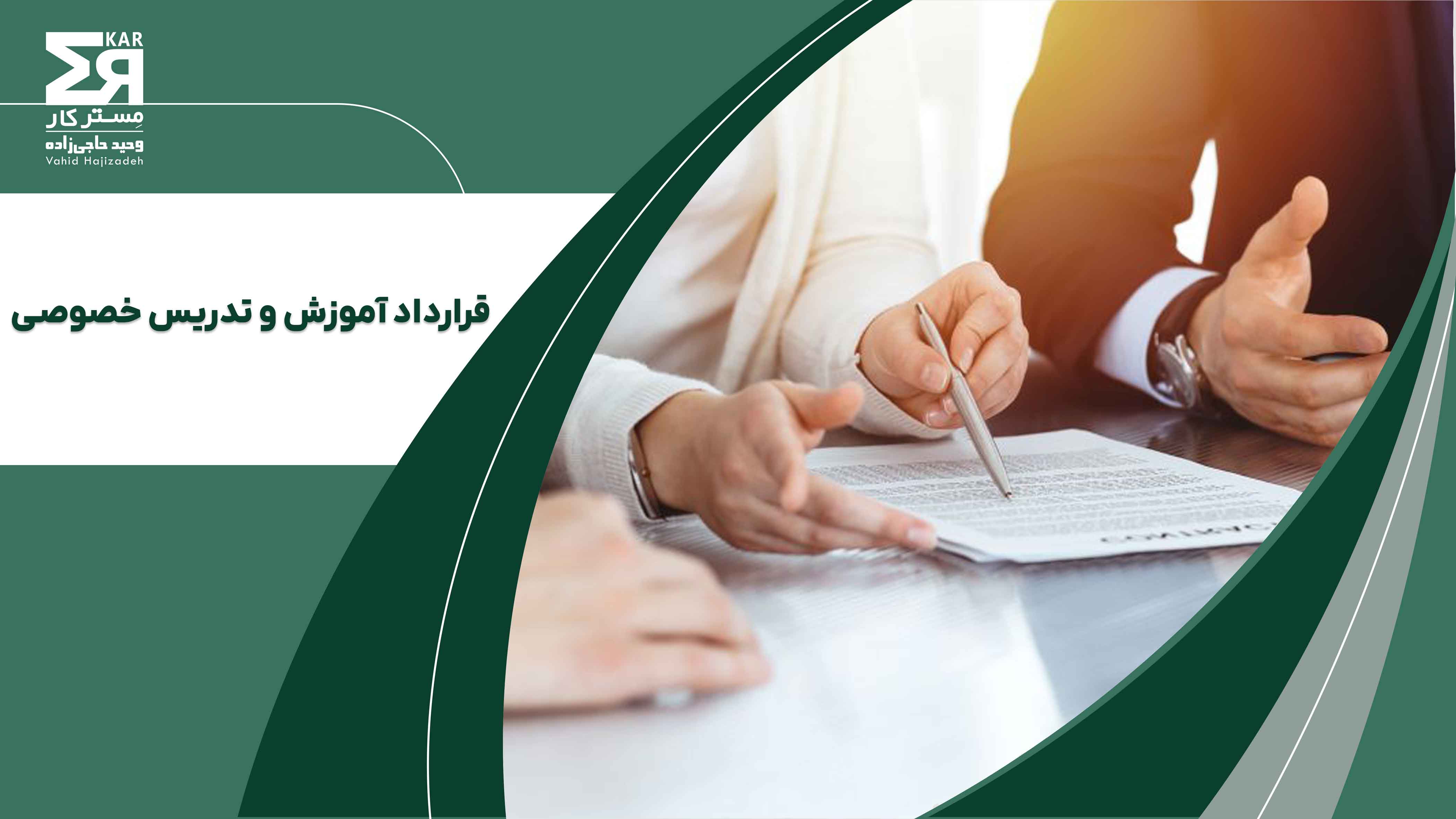  قرارداد آموزش و تدریس خصوصی