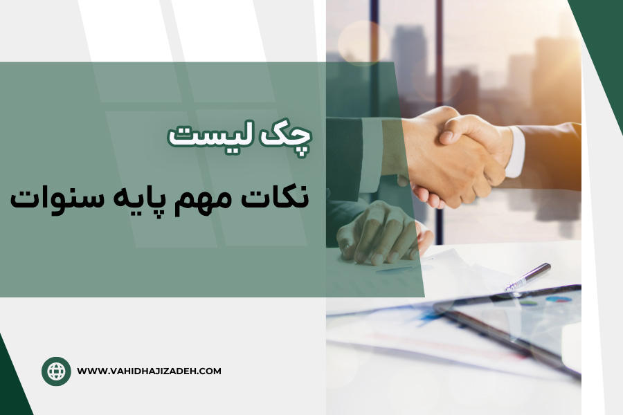 چک لیست نکات مهم پایه سنوات