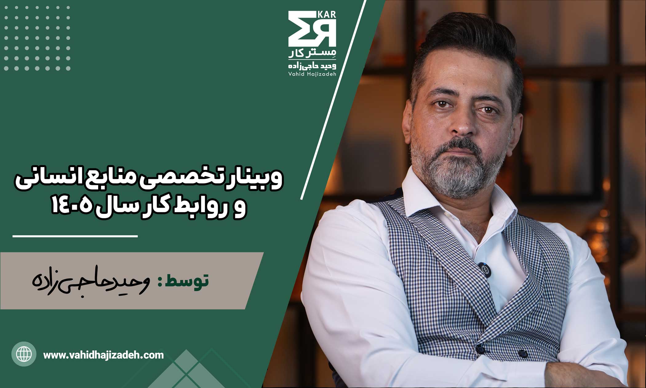 وبینار تخصصی منابع انسانی و روابط کار سال ۱۴۰۵