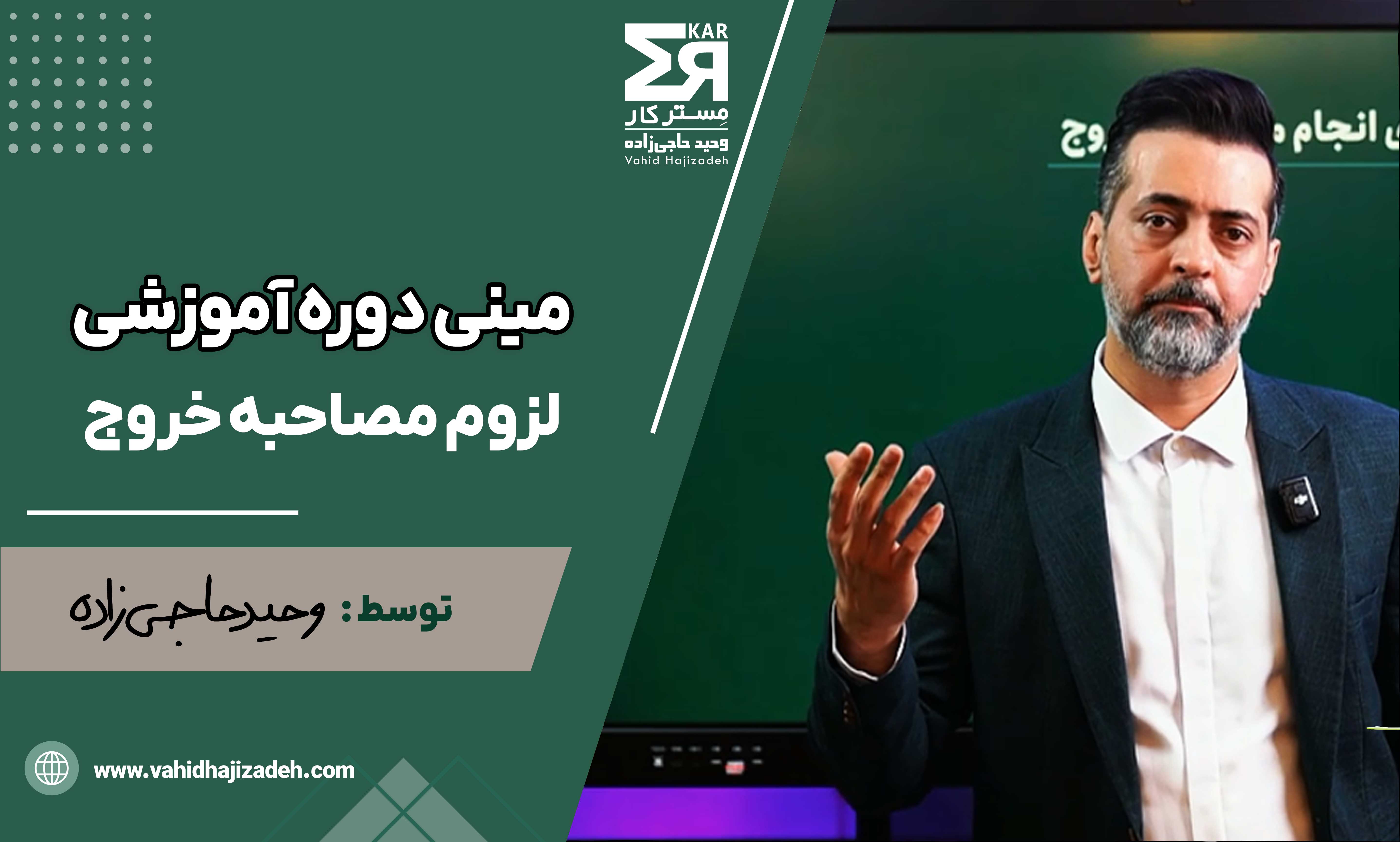 مینی دوره آموزشی لزوم مصاحبه خروج