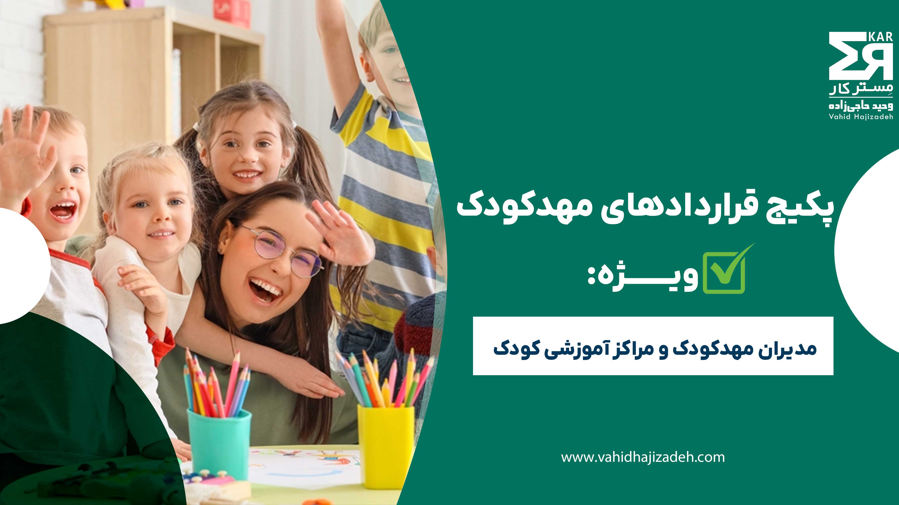پکیج قرارداد مهدکودک
