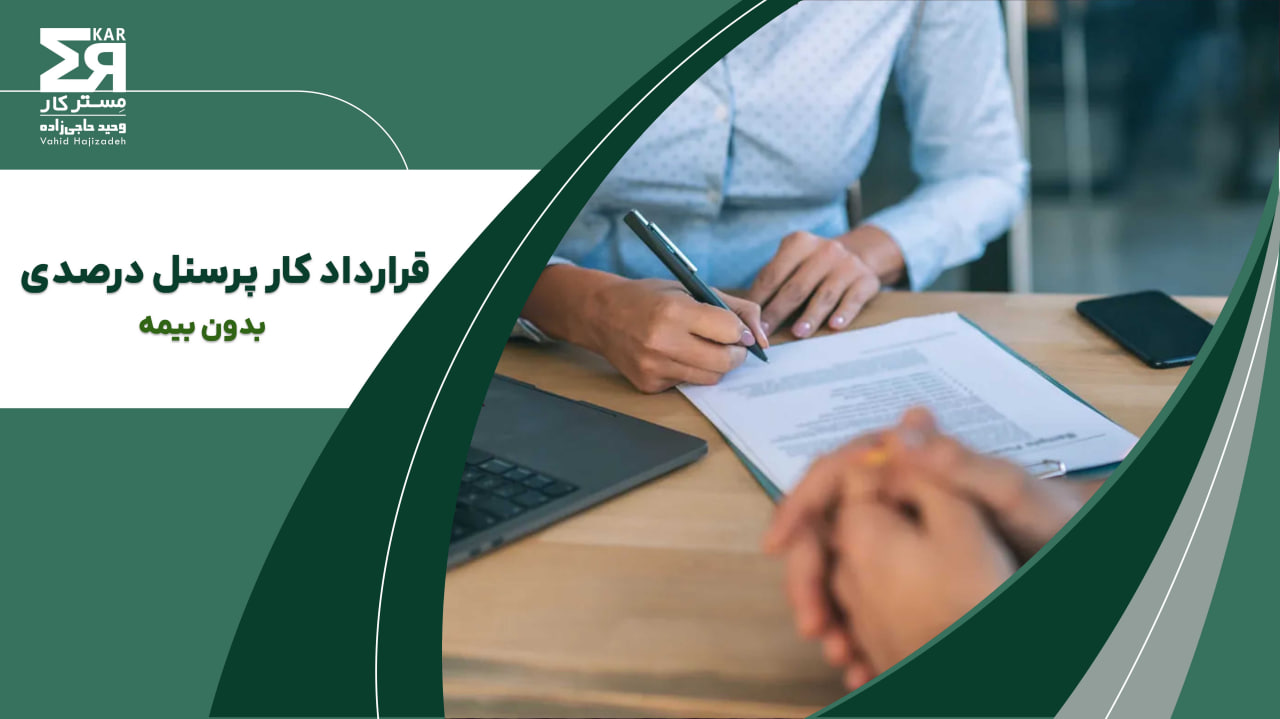 قرارداد کار پرسنل درصدی بدون بیمه 