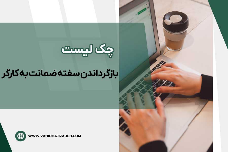چک لیست بازگرداندن سفته ضمانت به کارگر
