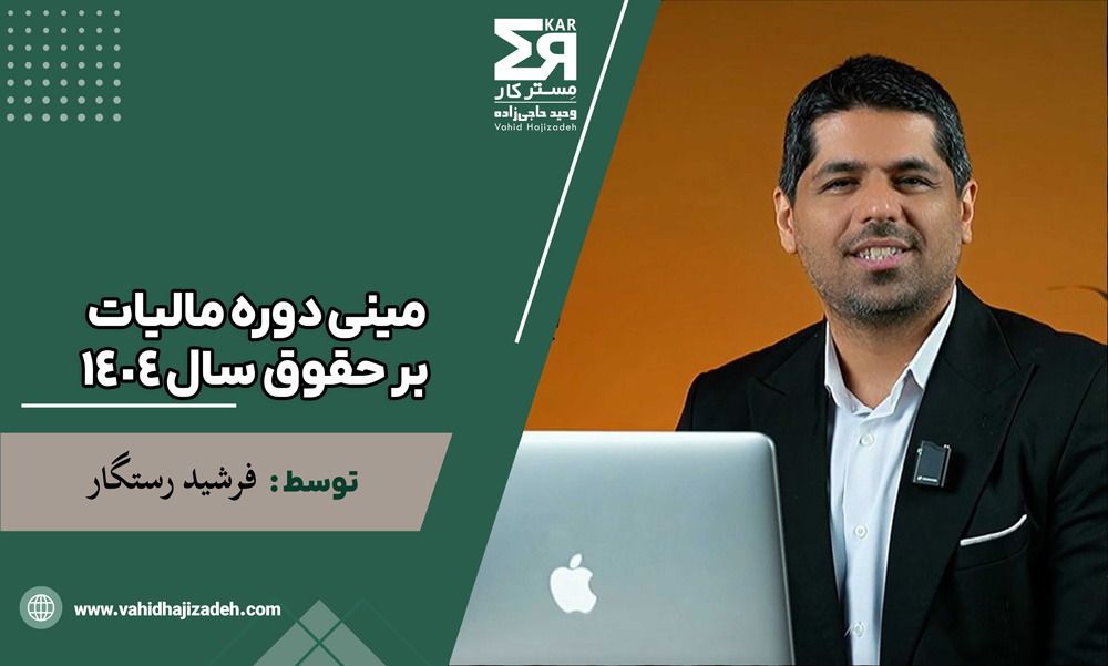 مینی دوره مالیات بر حقوق سال ۱۴۰۴