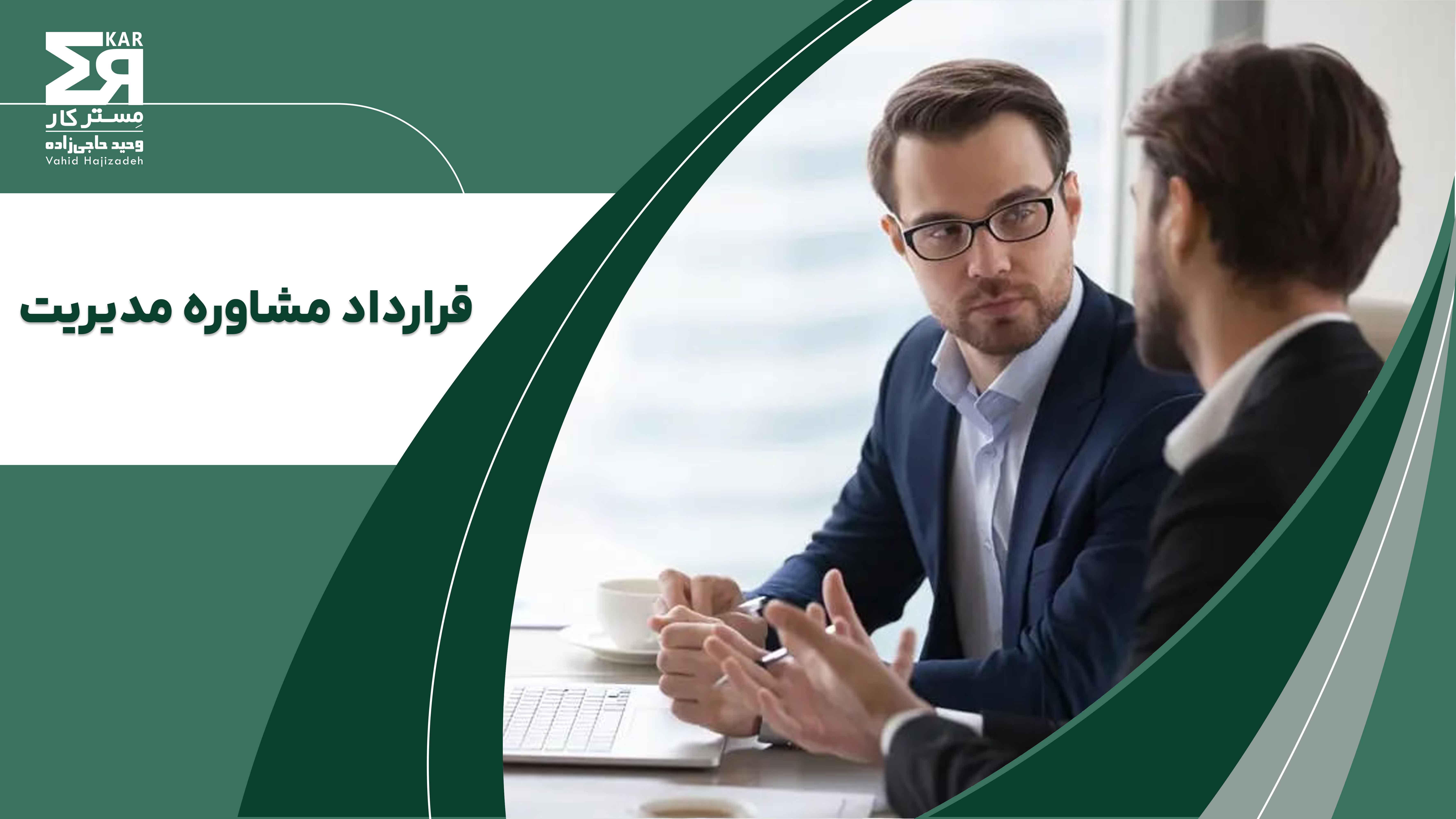  قرارداد مشاوره مدیریت 