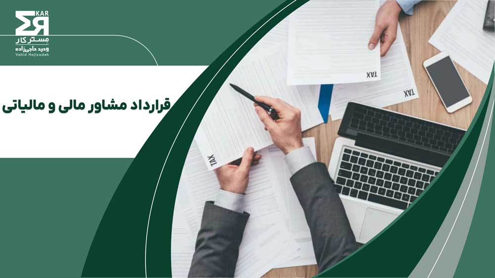 قرارداد مشاور مالی و مالیاتی 