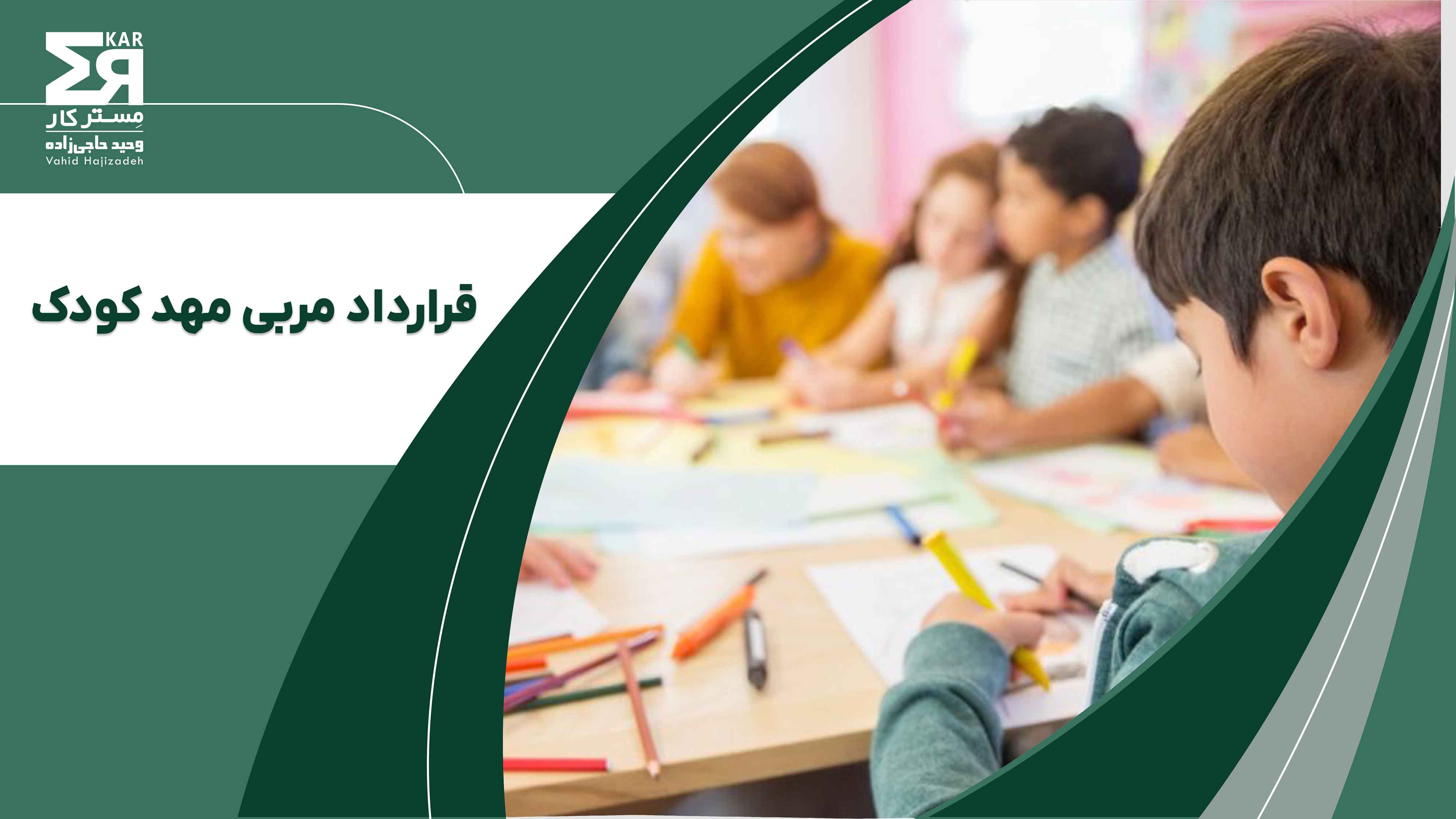 قرارداد مربی مهدکودک