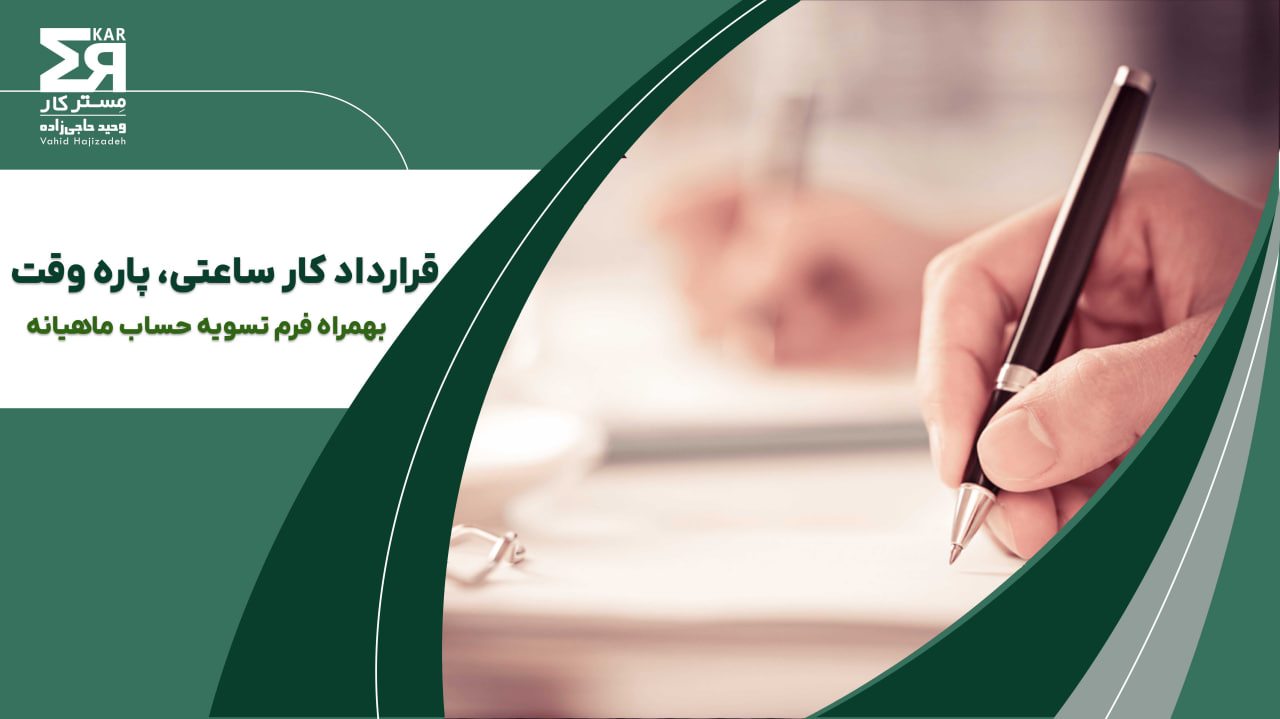 قرارداد کار پرسنل ساعتی، پاره وقت