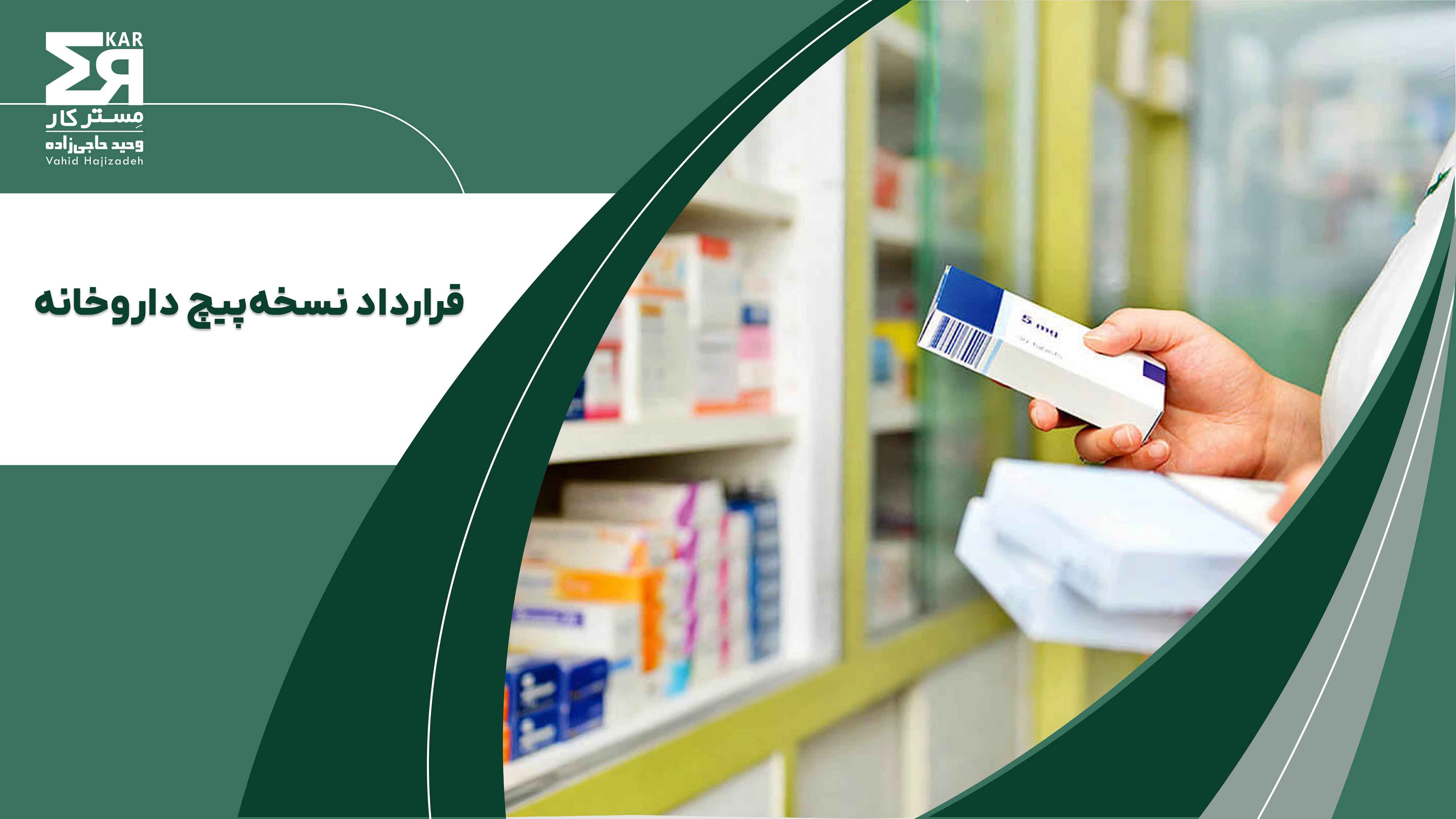 قرارداد نسخه‌پیچ داروخانه