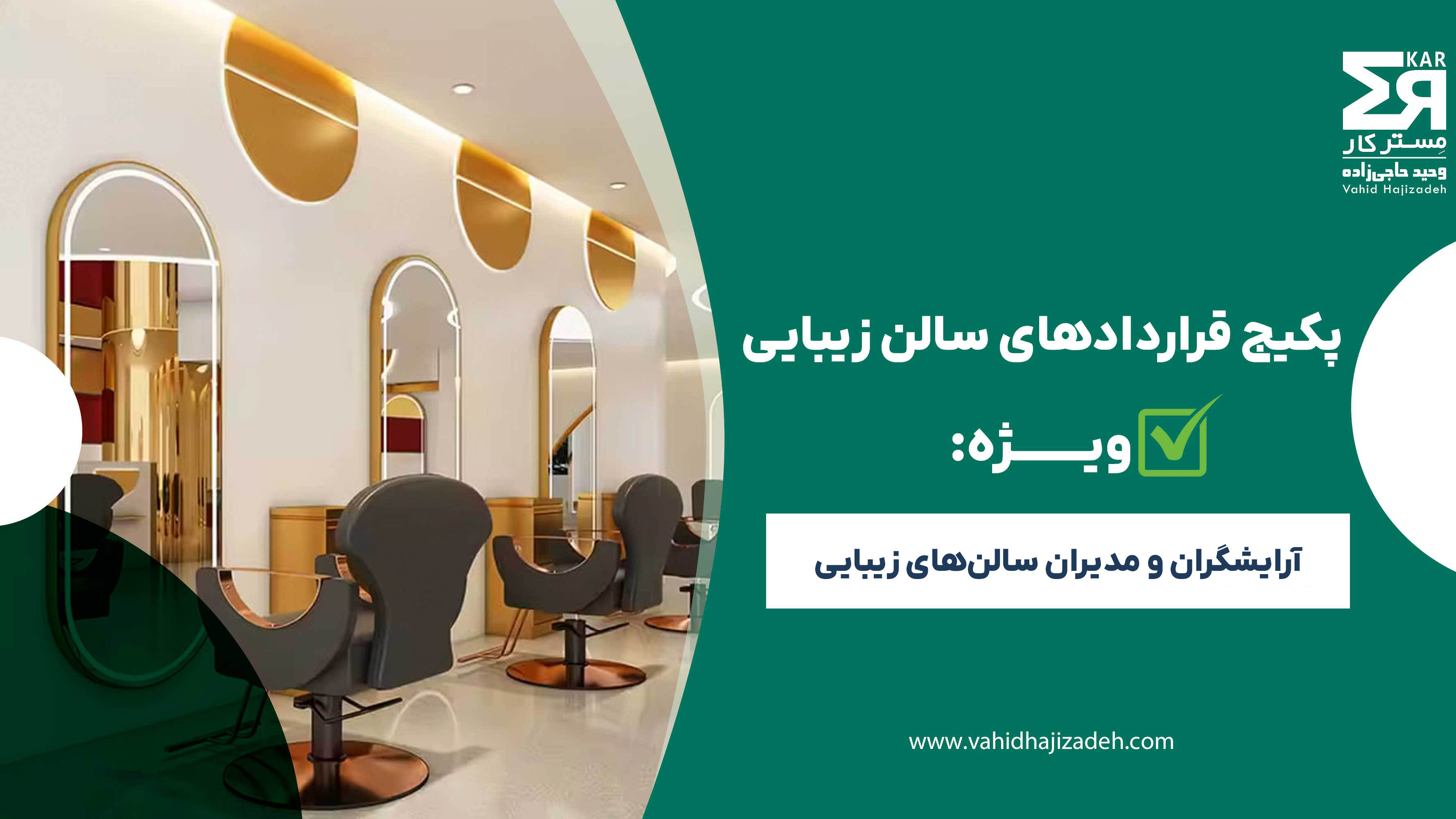 پکیج قرارداد سالن زیبایی