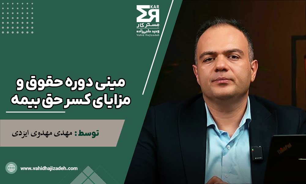 مینی دوره حقوق و مزایای کسر حق بیمه