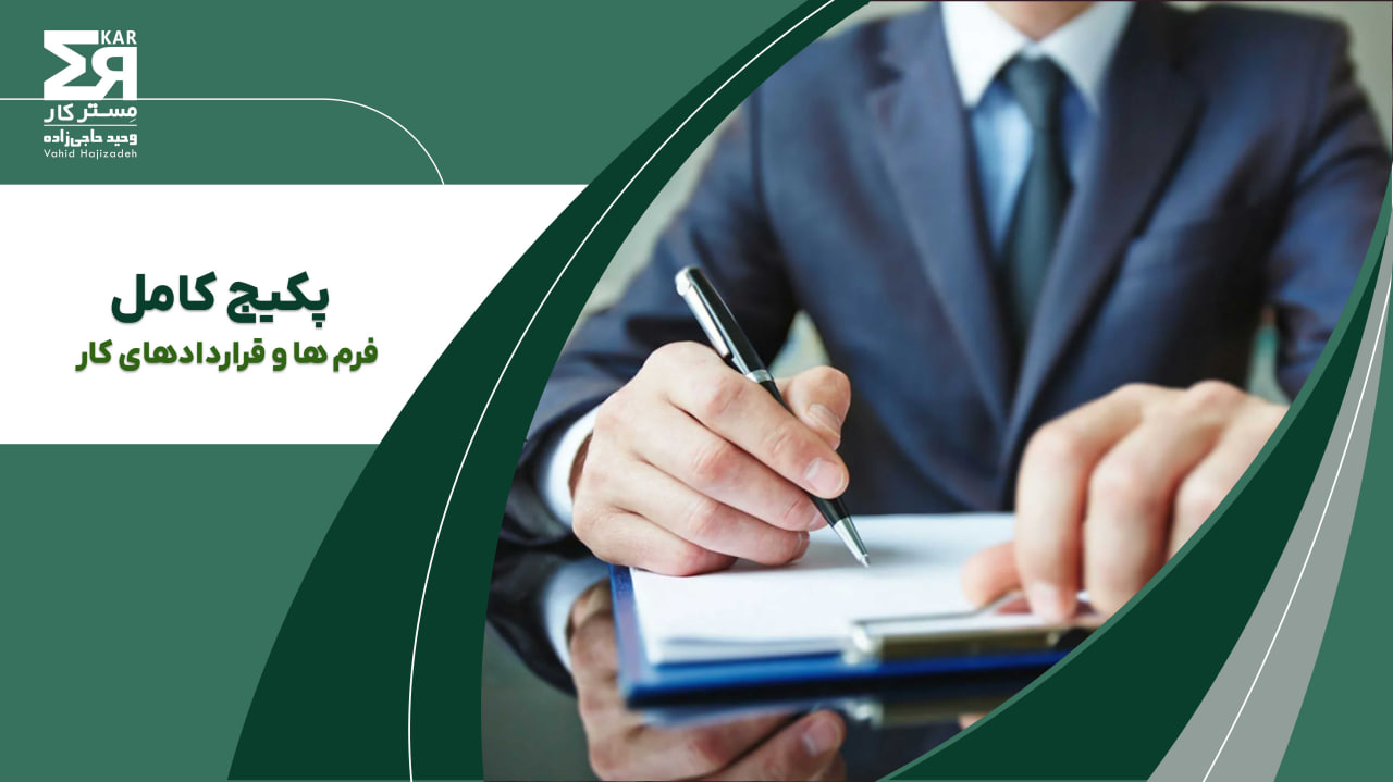 پکیج کامل فرم ها و قراردادهای کار