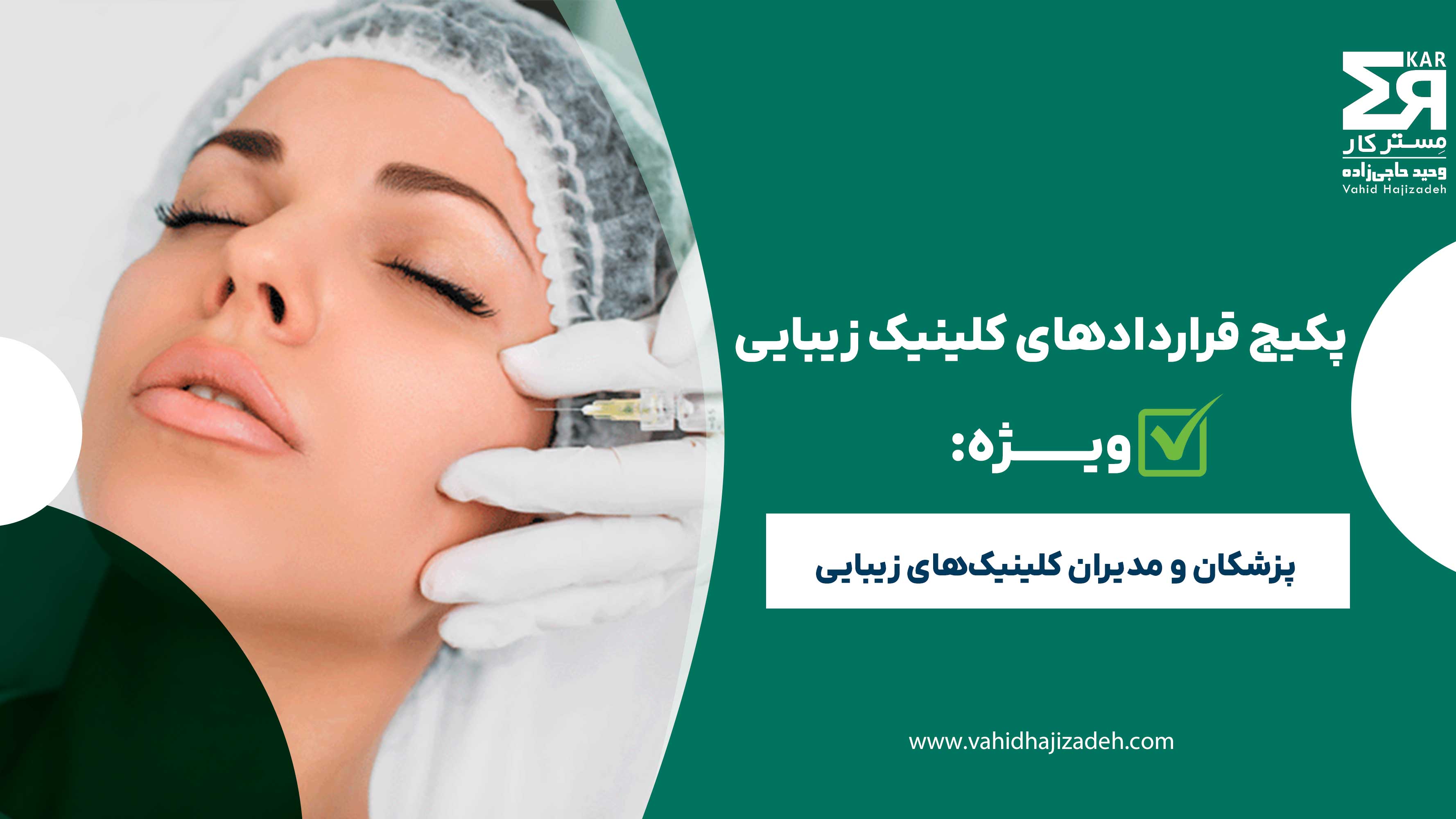 پکیج قرارداد کلینیک زیبایی