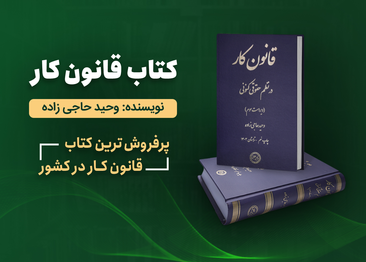  کتاب قانون کار | چاپ یازدهم