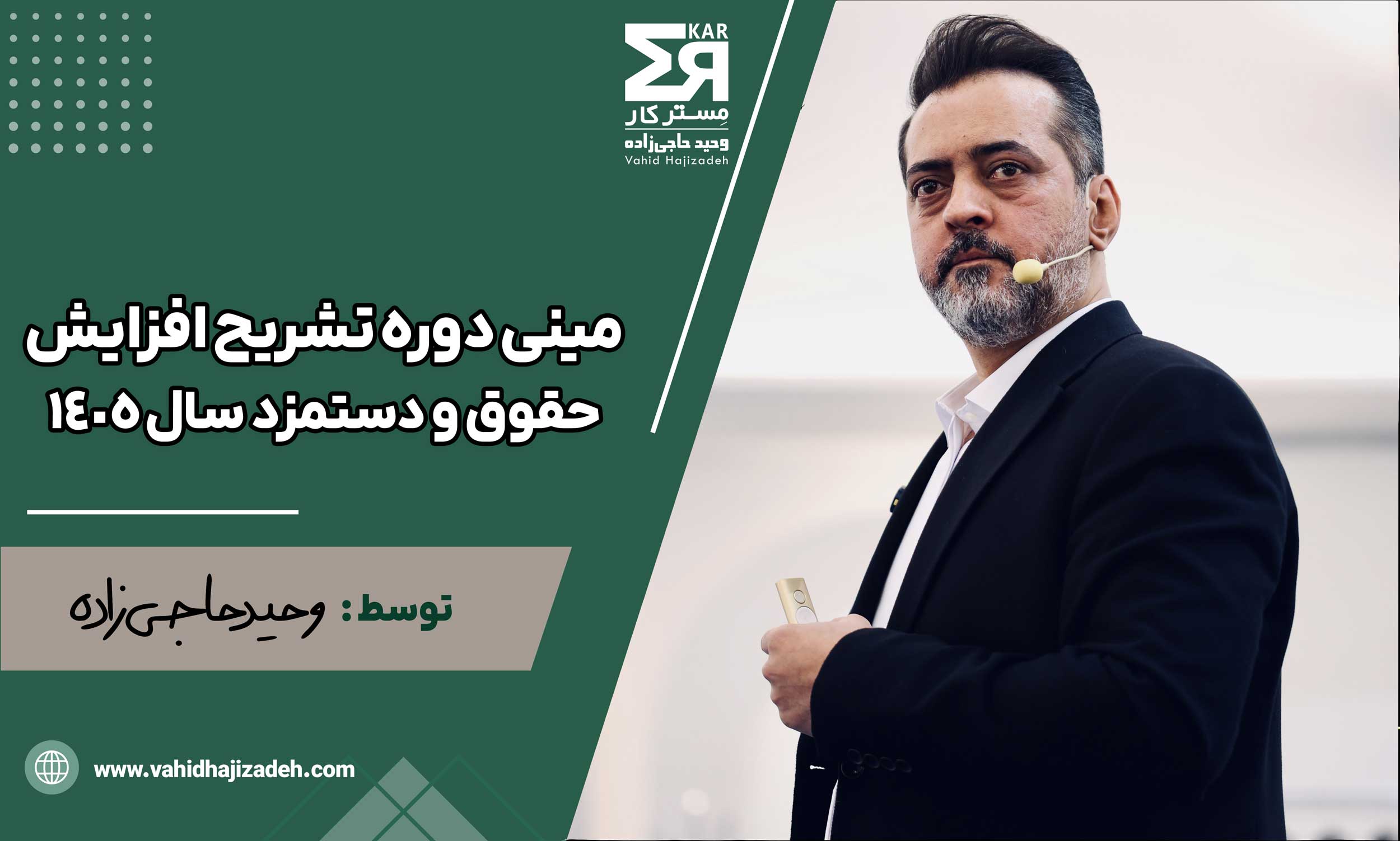 حقوق و دستمزد سال ۱۴۰۵