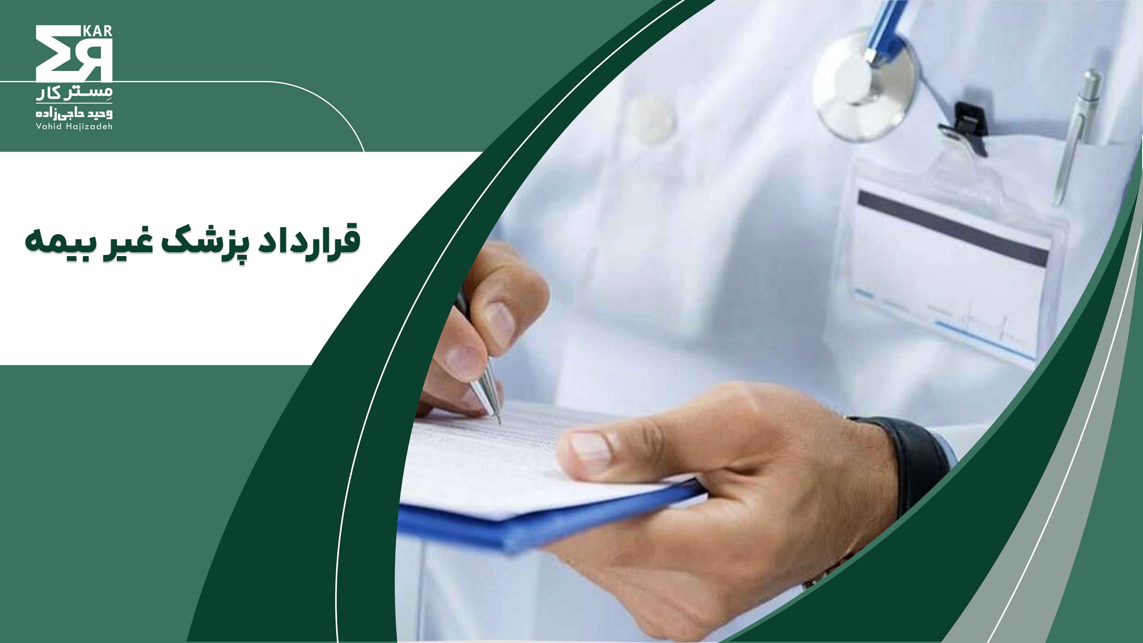 قرارداد پزشک غیربیمه 