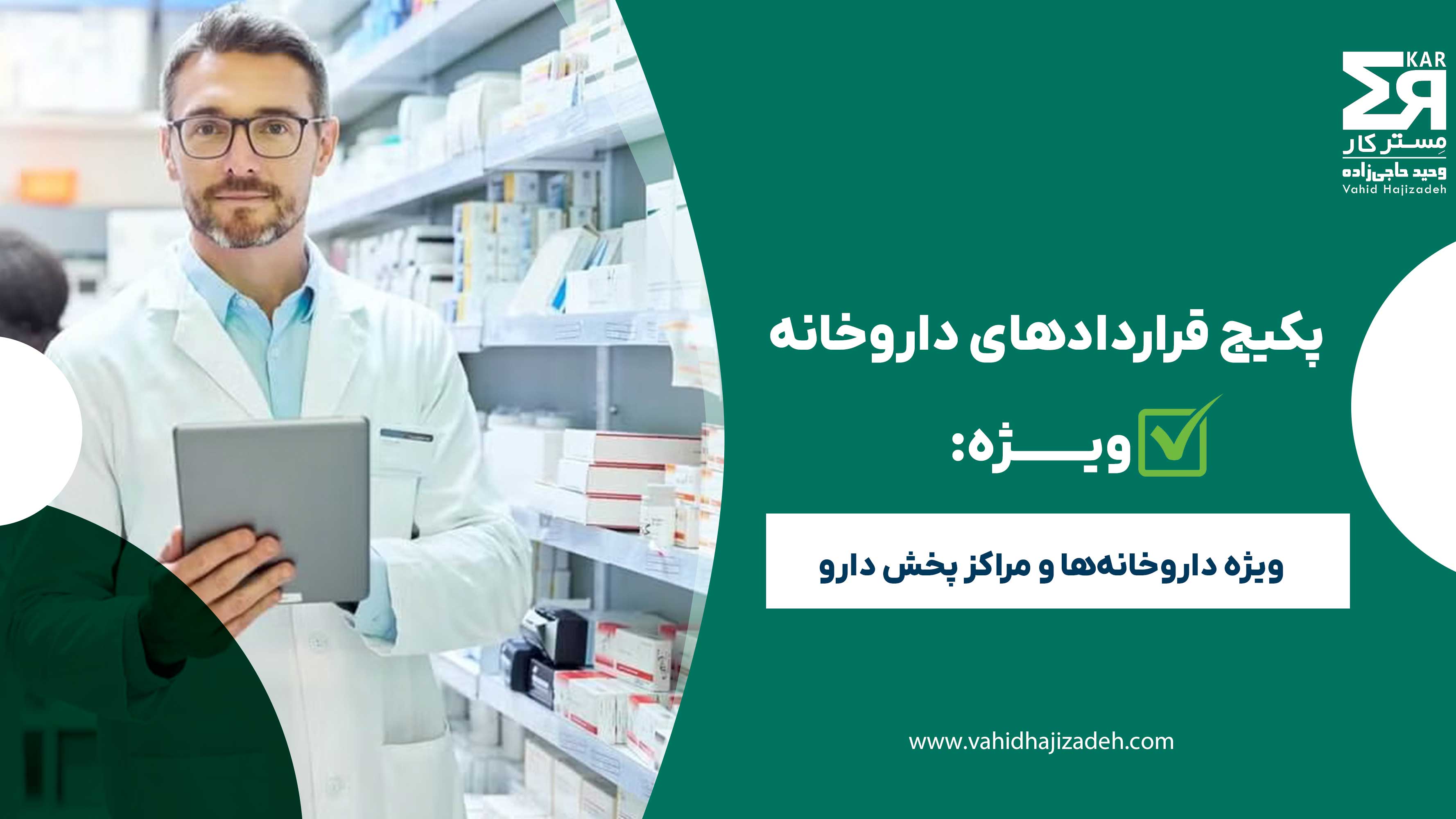 پکیج قرارداد داروخانه 