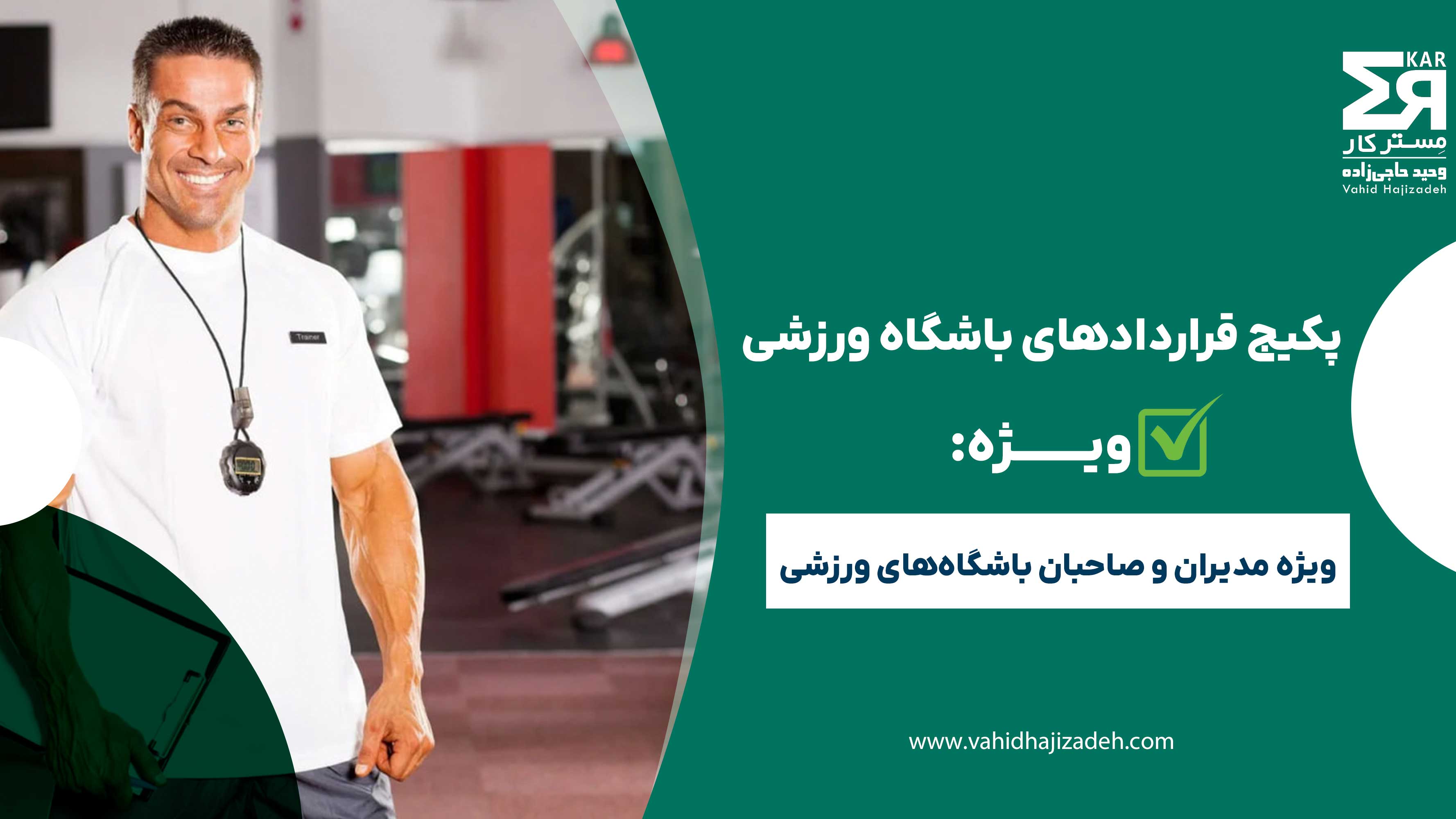 پکیج قرارداد باشگاه ورزشی