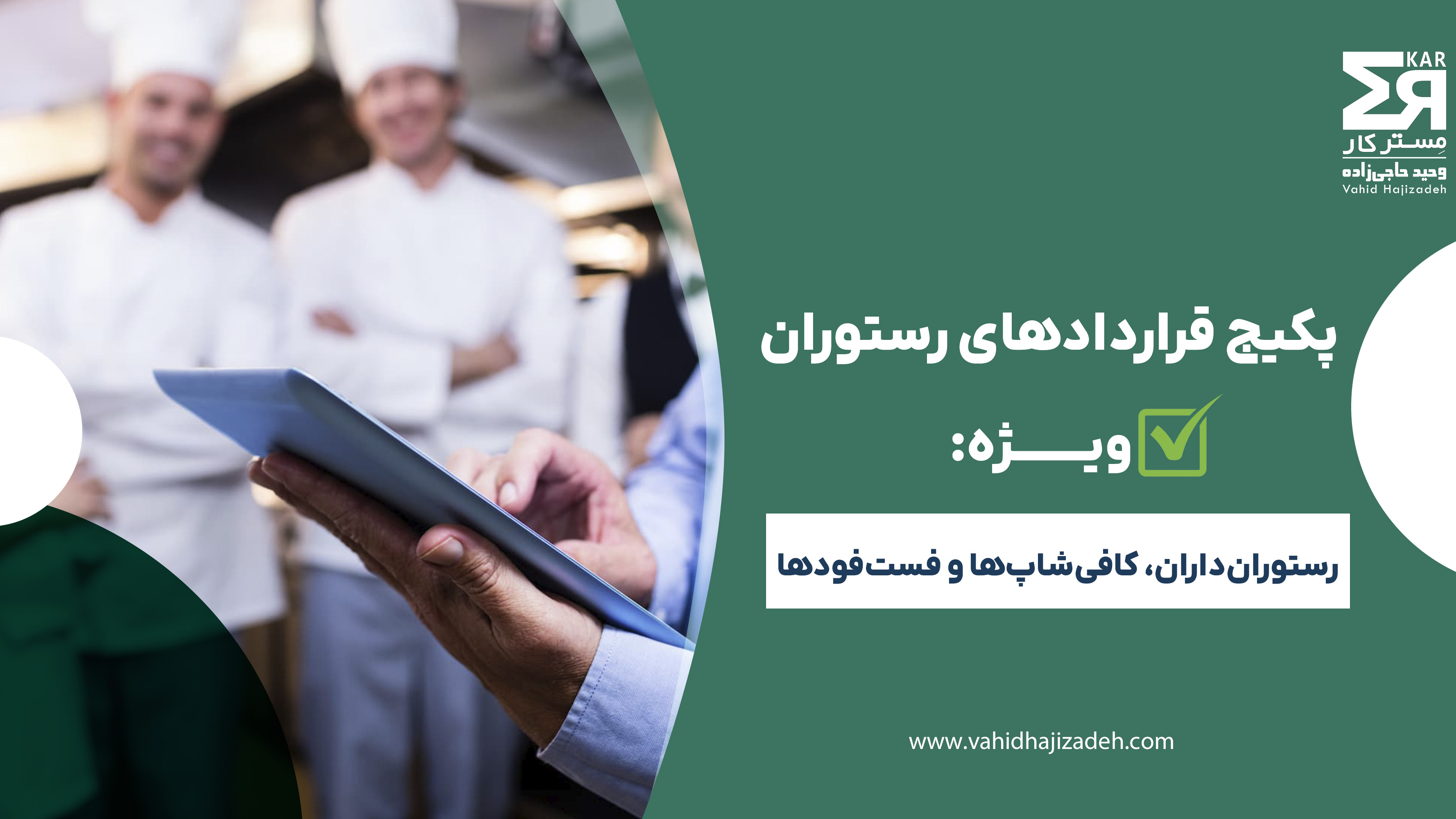 پکیج قرارداد رستوران