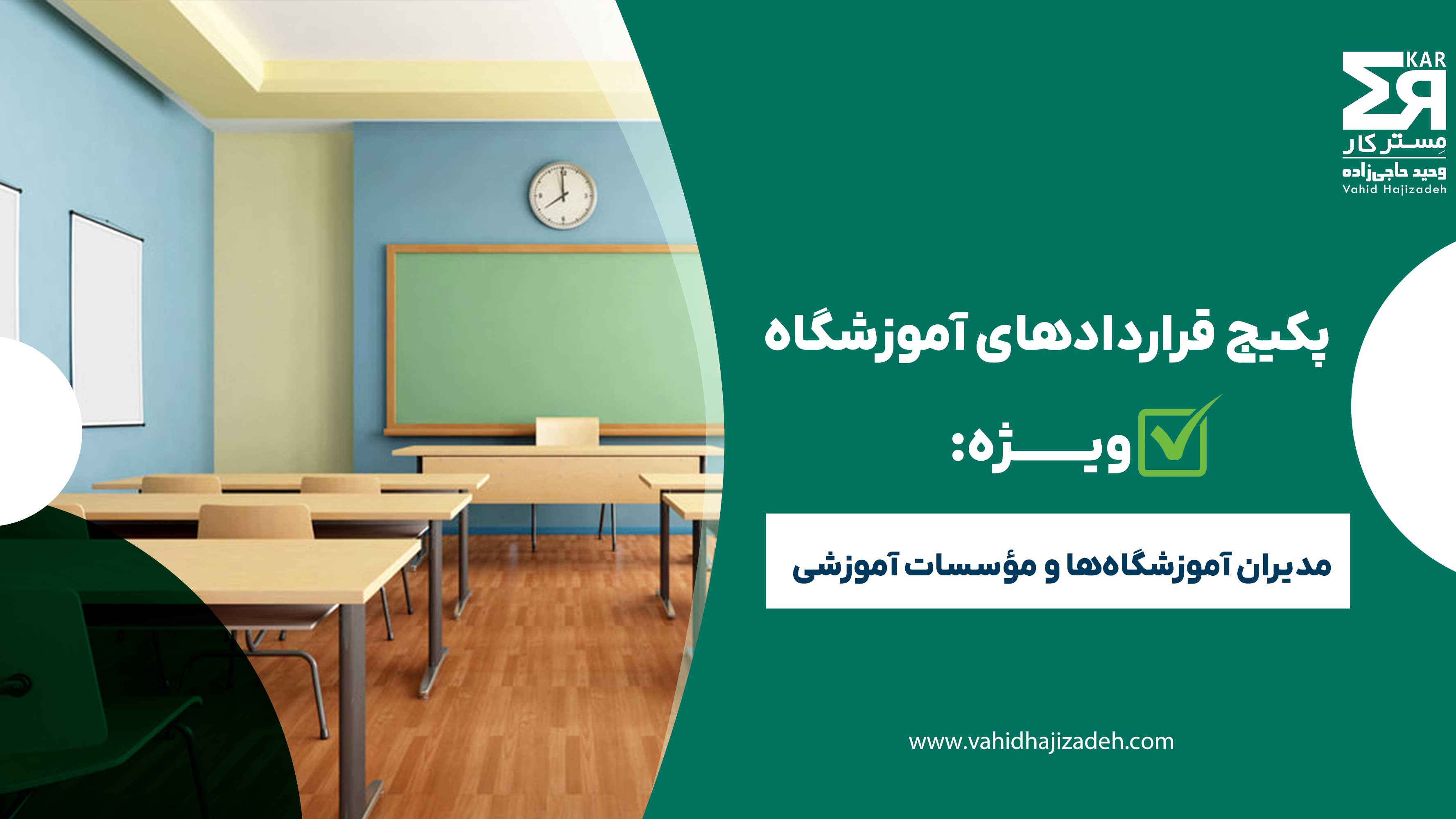 پکیج قرارداد آموزشگاه