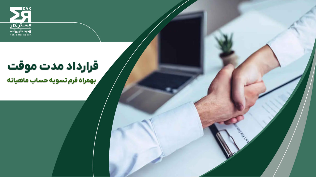 قرارداد کار مدت موقت 