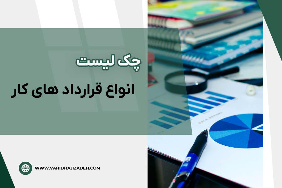 چک لیست انواع قرارداد های کار