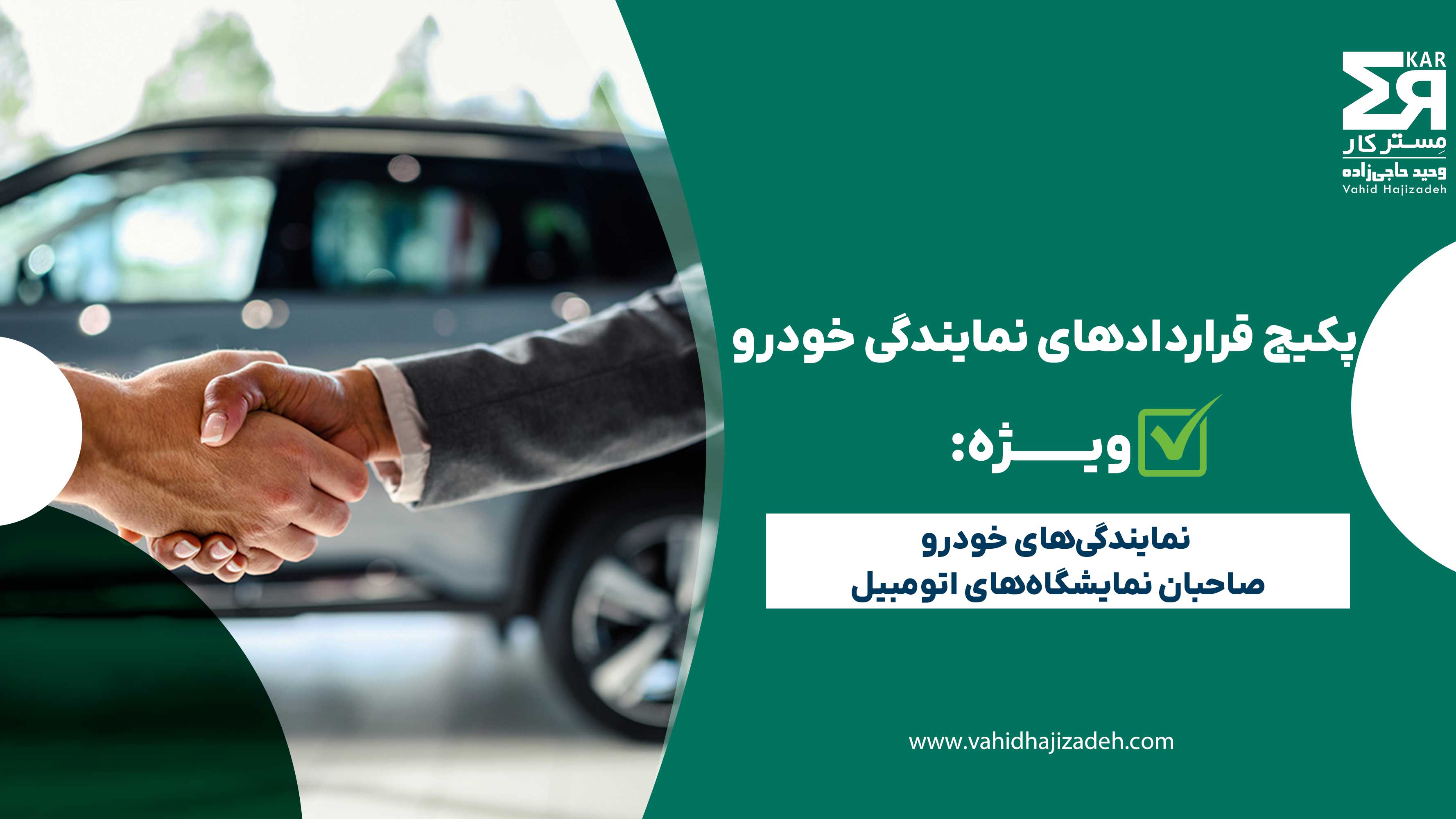 پکیج قرارداد نمایندگی خودرو 