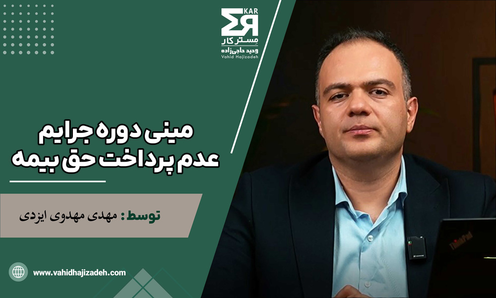 مینی دوره جرایم عدم پرداخت حق بیمه	