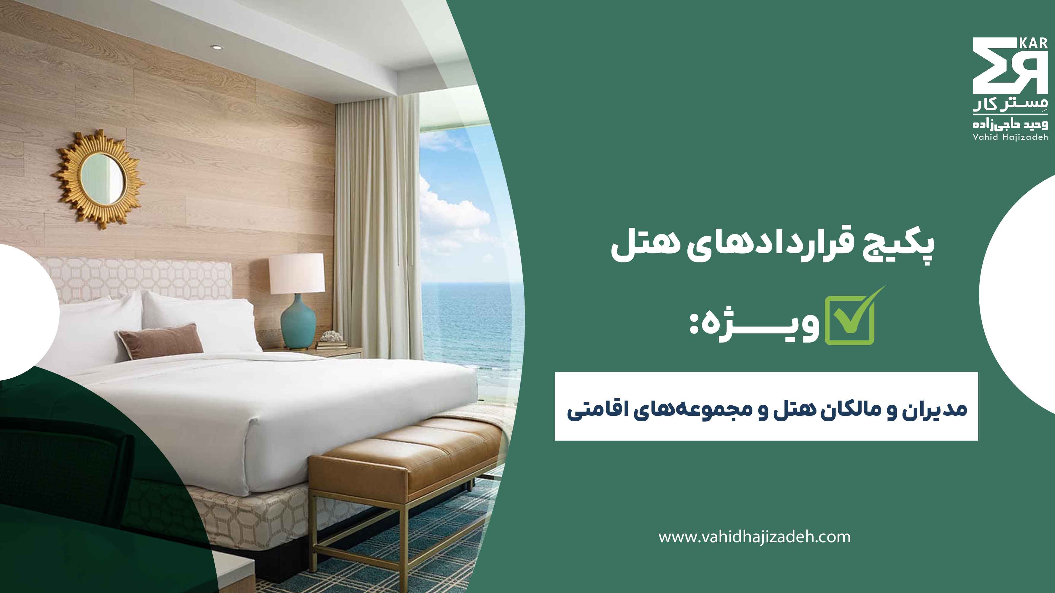 پکیج قراردادهای هتل