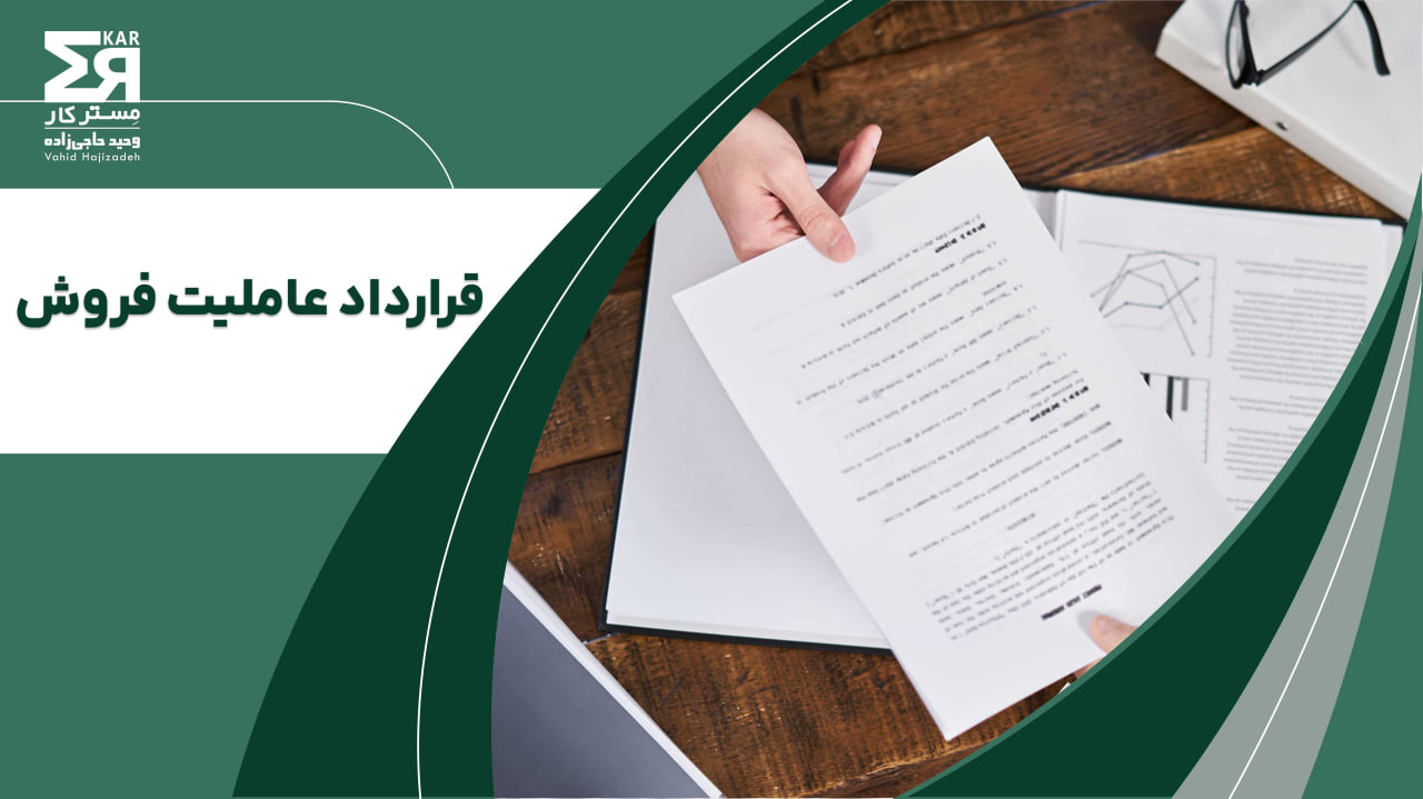 قرارداد عاملیت فروش