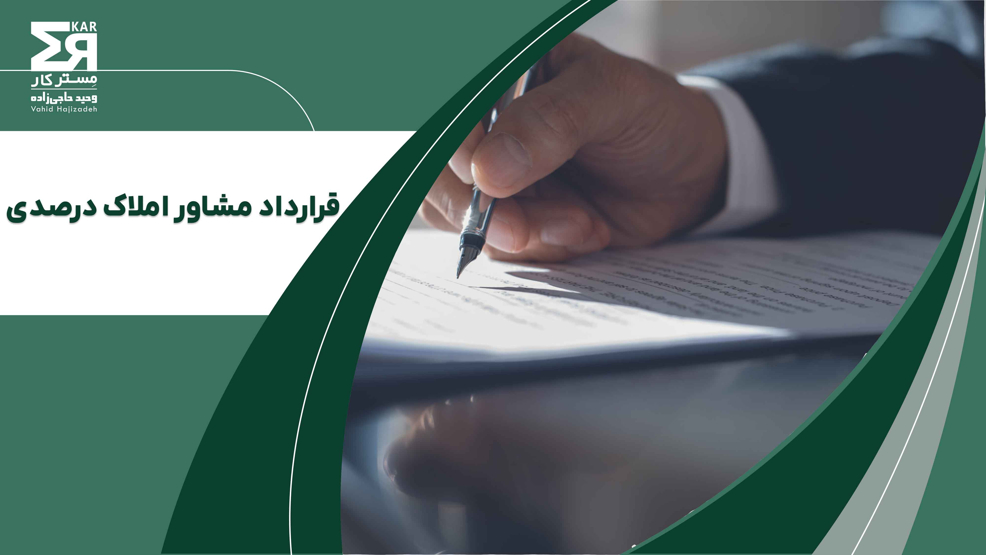 قرارداد مشاور املاک درصدی