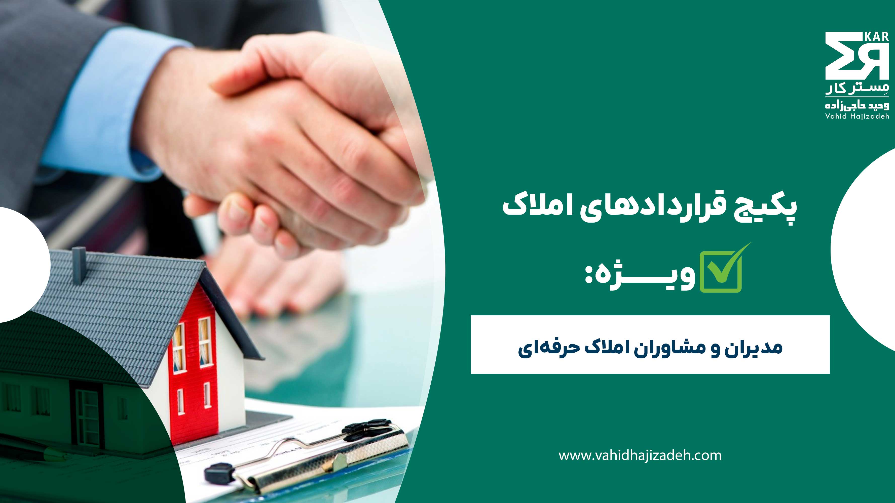 پکیج قرارداد املاک