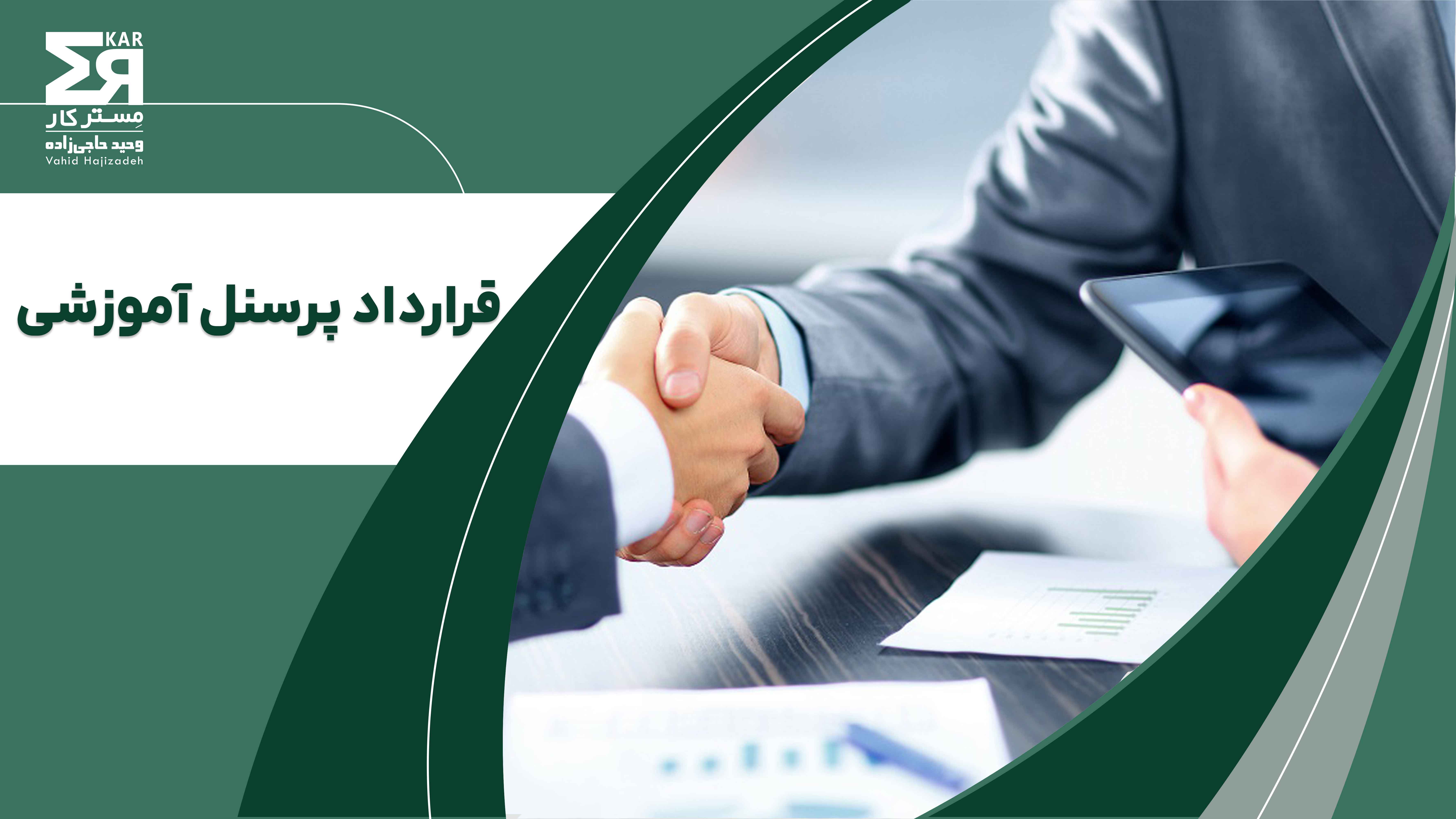 قرارداد پرسنل آموزشی
