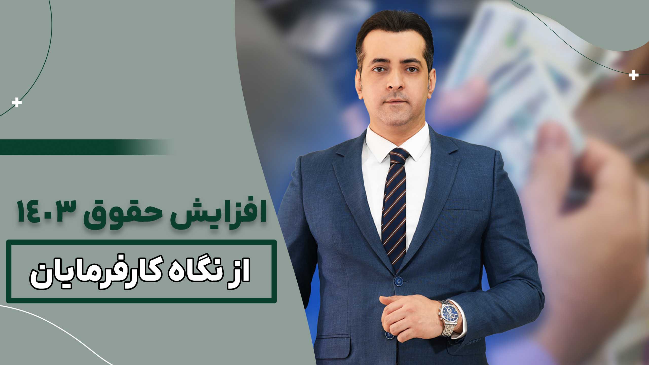 افزایش حقوق ۱۴۰۳ از نگاه کارفرمایان