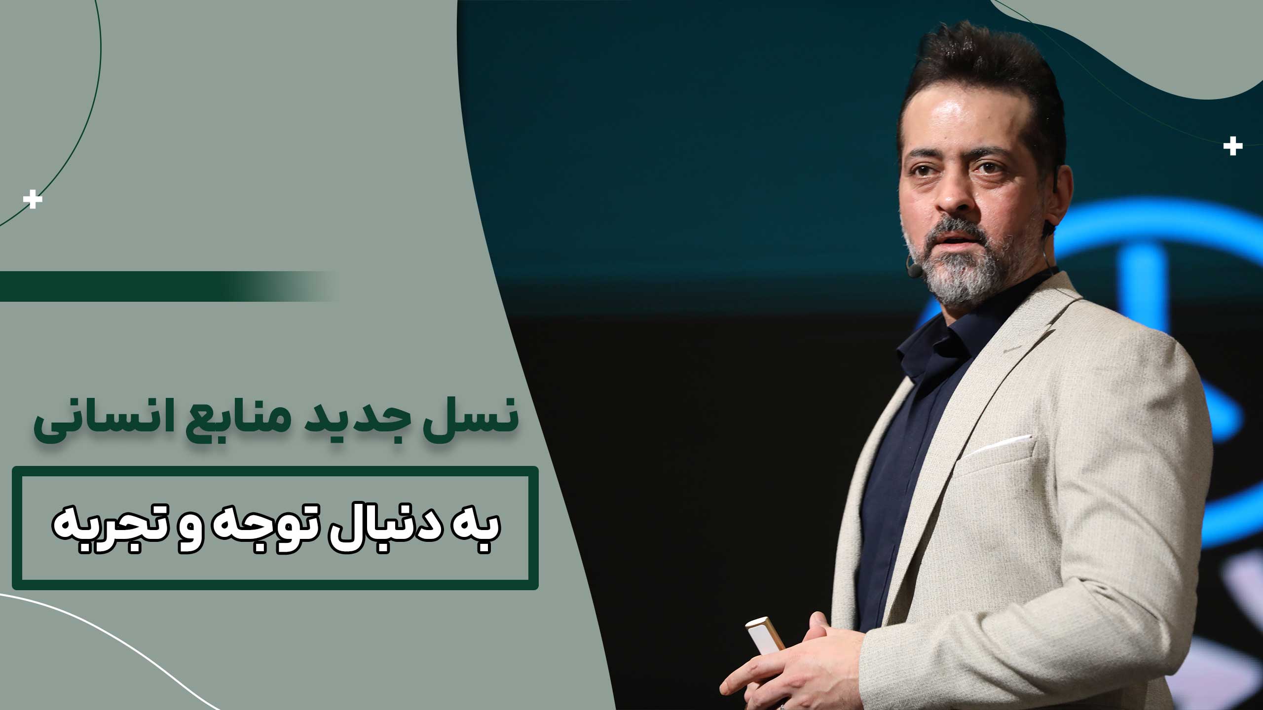 نسل جدید منابع انسانی ؛ فراتر از پول به دنبال توجه و تجربه