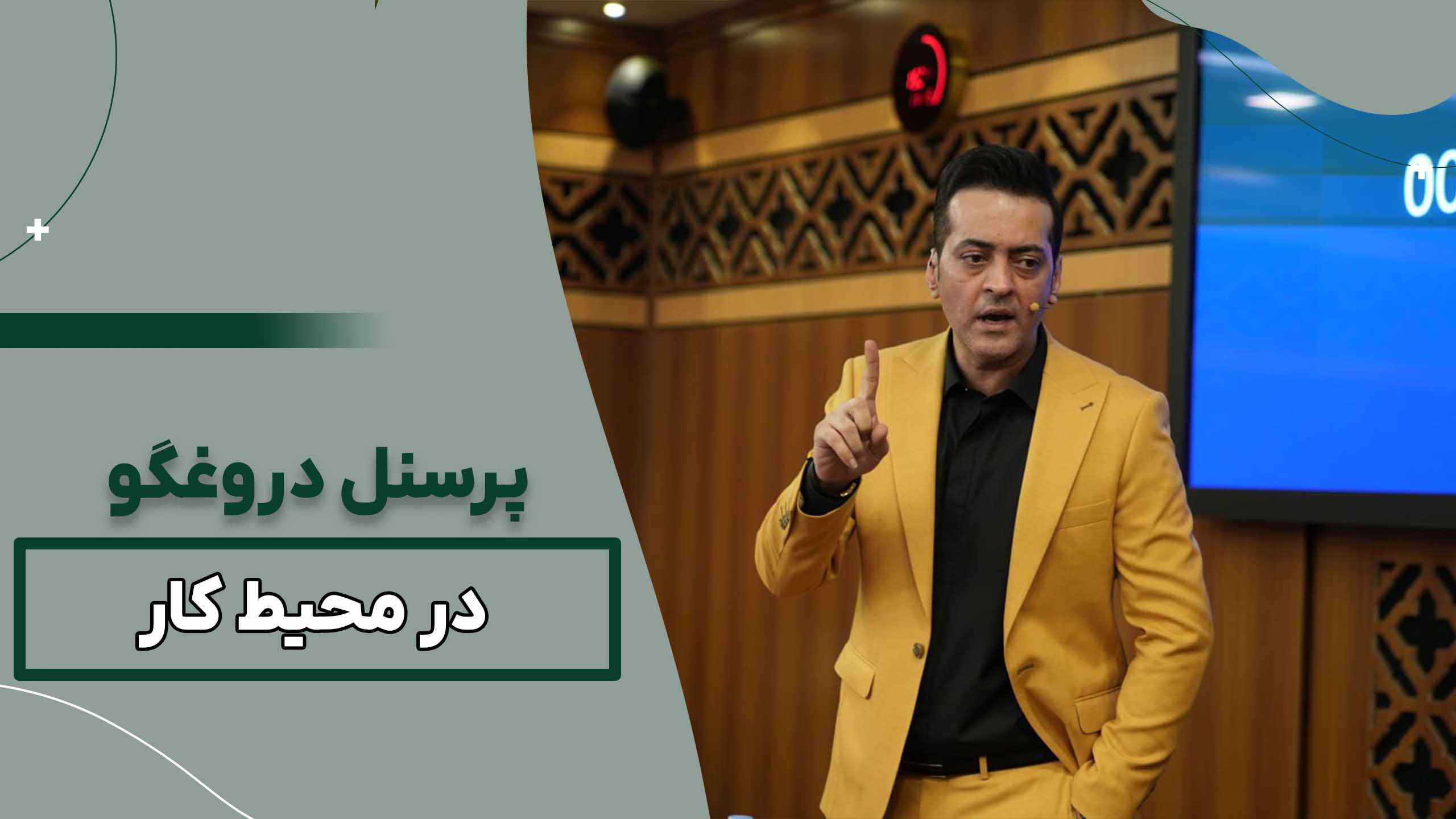 پرسنل دروغگو در محیط کار