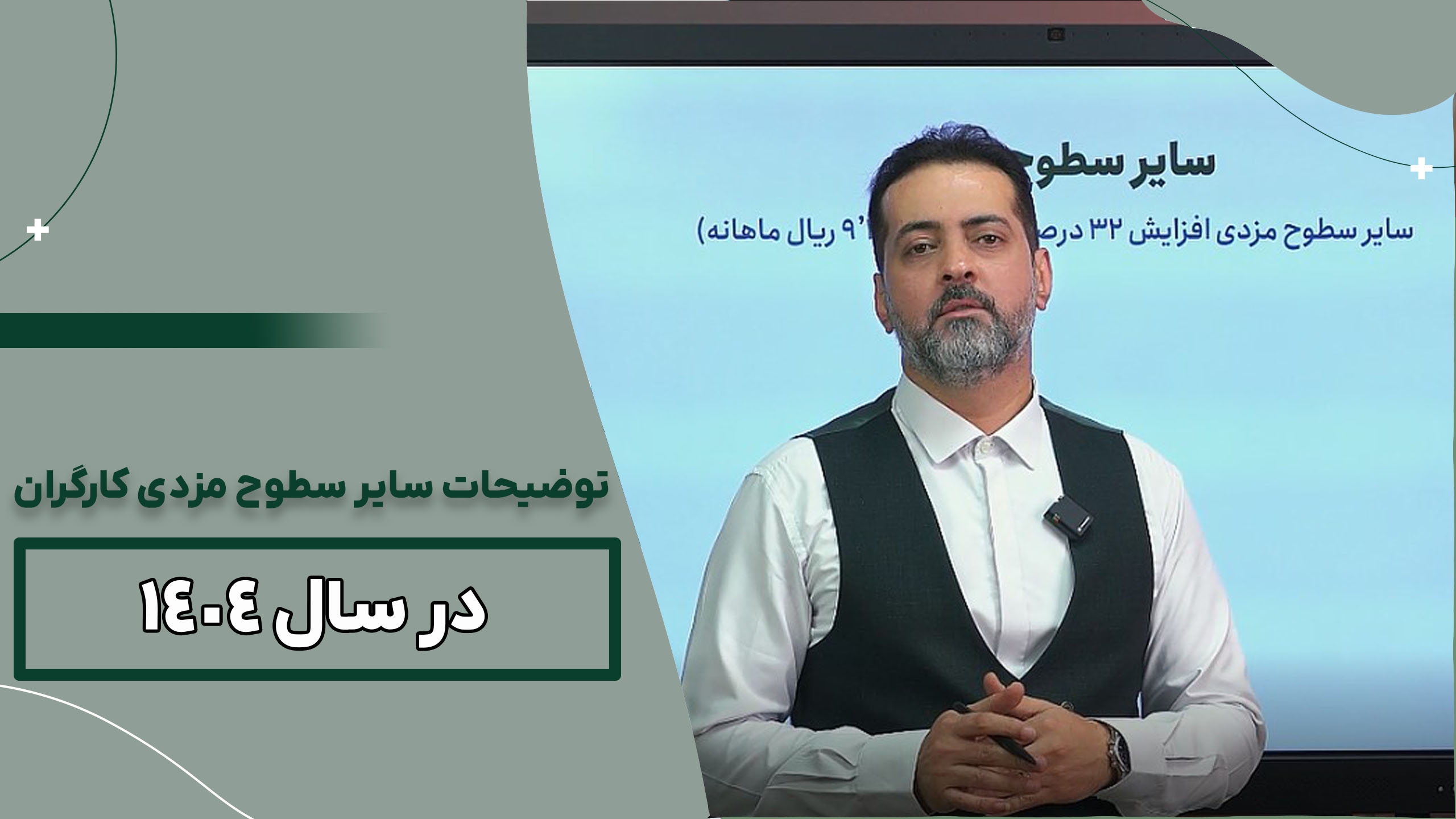 توضیحات سایر سطوح مزدی کارگران در سال ۱۴۰۴