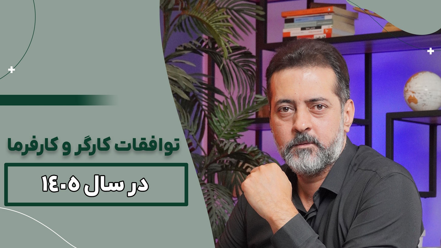 توافقات کارگر و کارفرما در سال ۱۴۰۵ 