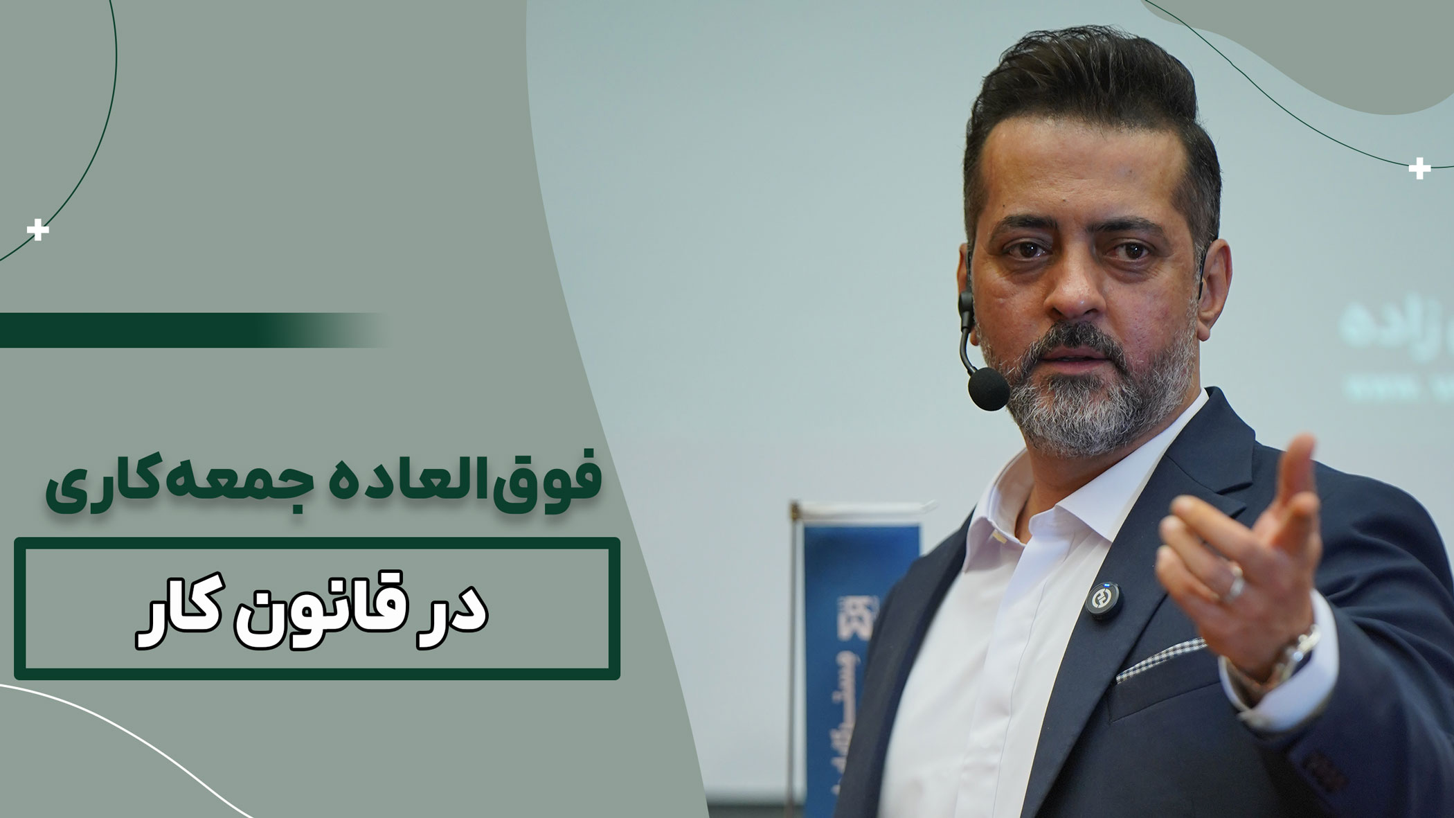 مبلغ فوق‌العاده جمعه‌کاری برابر با ۴۰ درصد مزد روزانه کارگر است.
