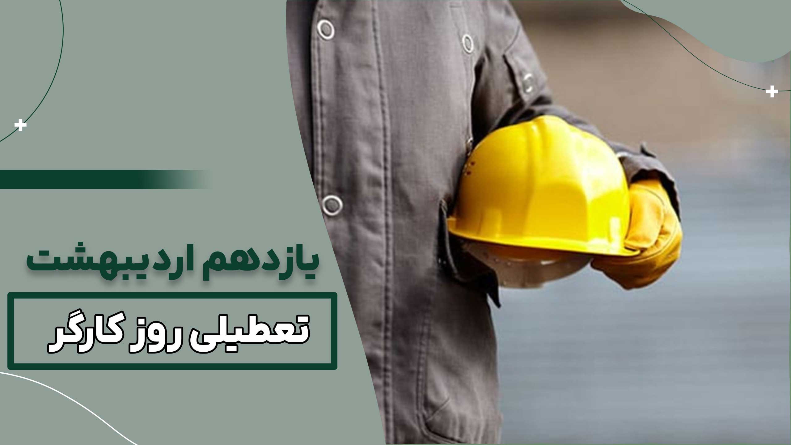 یازده اردیبهشت تعطیلی روز کارگر